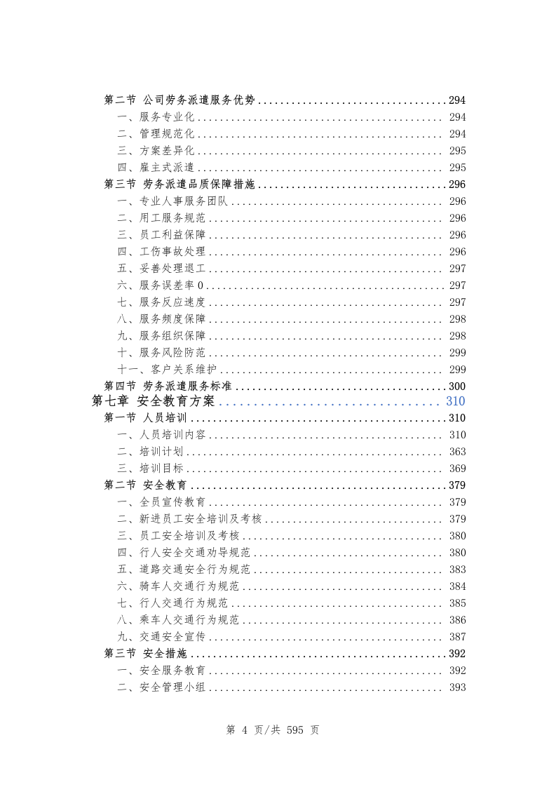 创文交通协管员劳务派遣597.docx 第5页