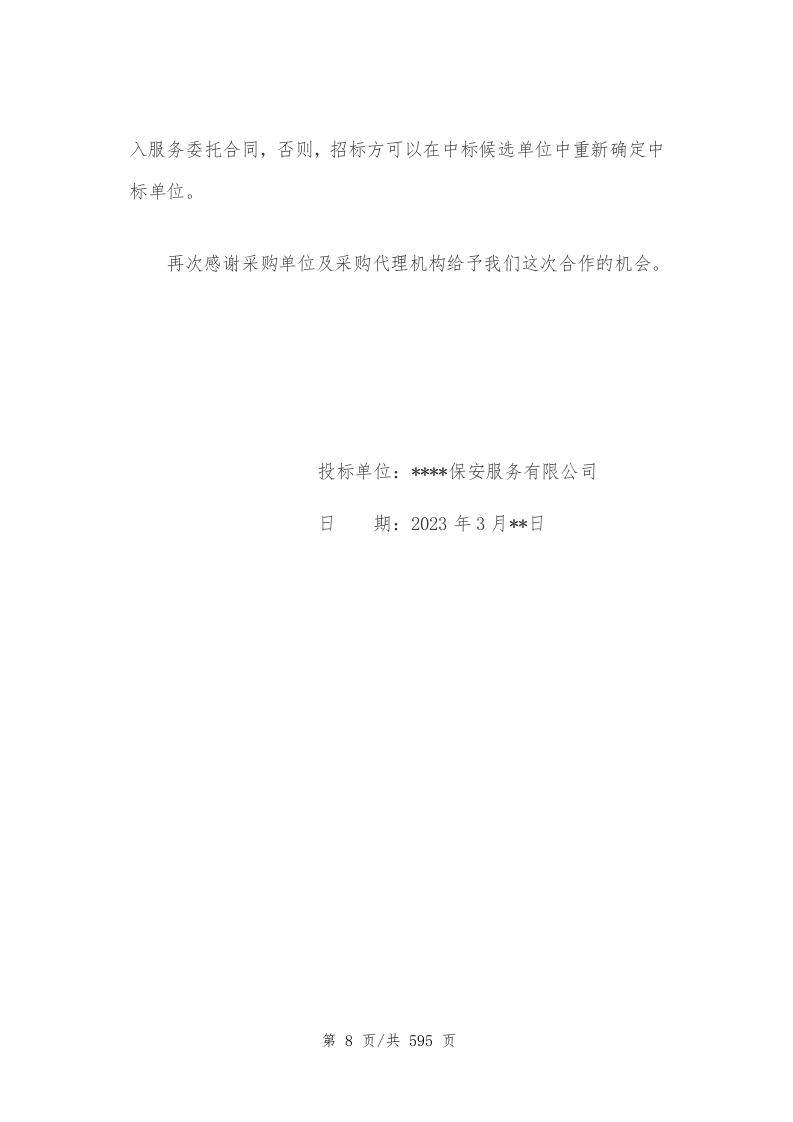 创文交通协管员劳务派遣597.docx 第9页