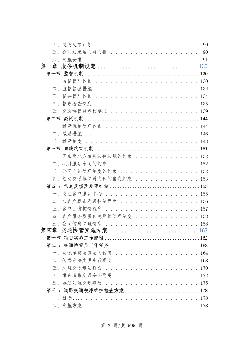 创文交通协管员劳务派遣597.docx 第3页