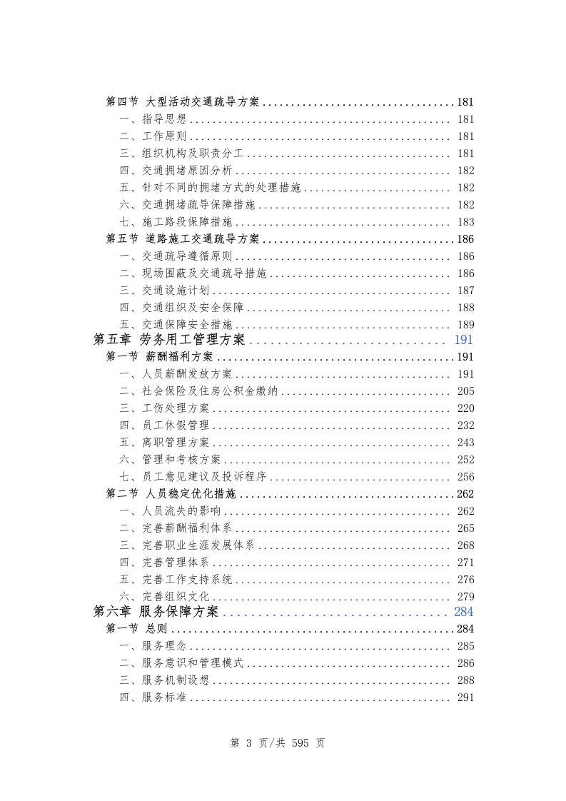 创文交通协管员劳务派遣597.docx 第4页