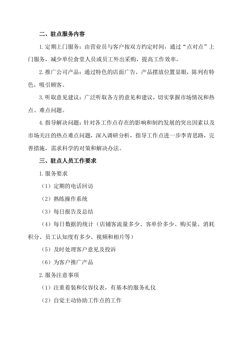 副食品采购及配送服务方案535页.docx 第6页