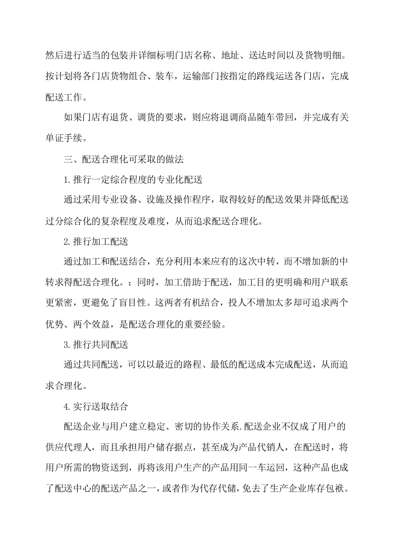 副食品采购及配送服务方案535页.docx 第14页