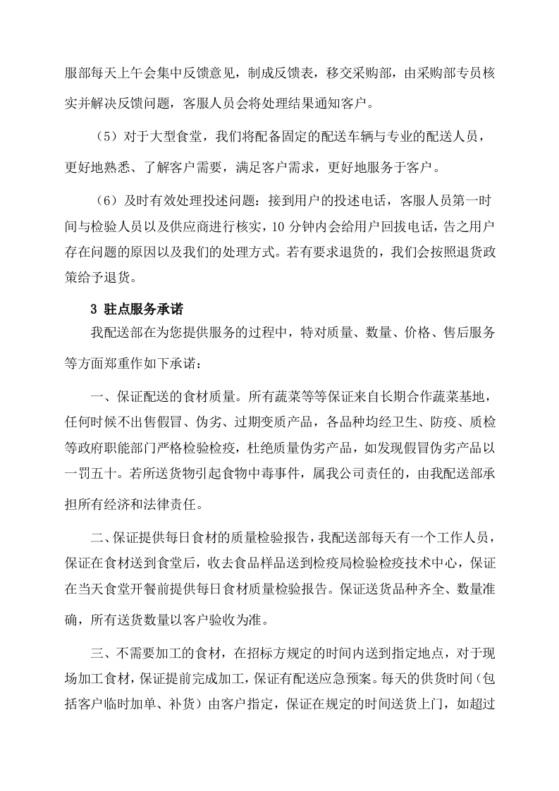 副食品采购及配送服务方案535页.docx 第9页