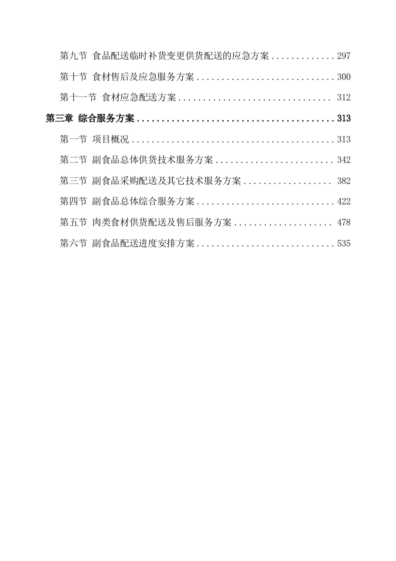 副食品采购及配送服务方案535页.docx 第2页