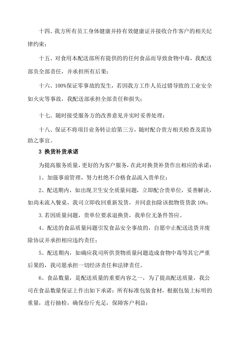 副食品采购及配送服务方案535页.docx 第11页