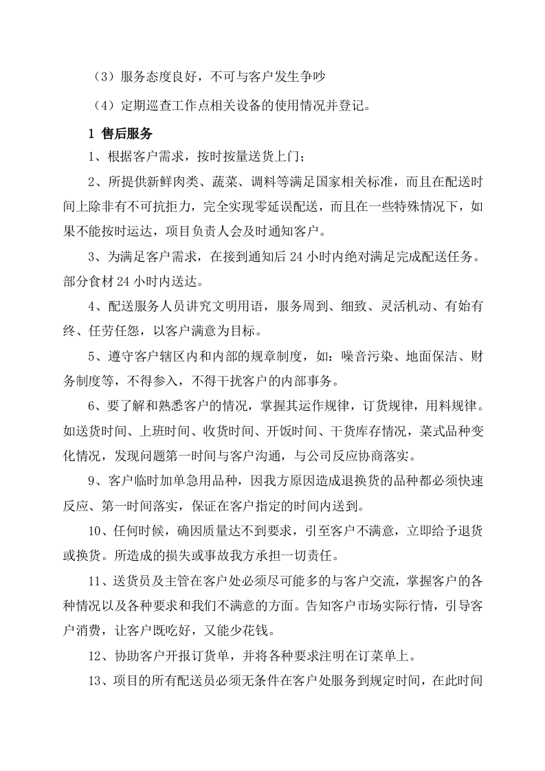 副食品采购及配送服务方案535页.docx 第7页