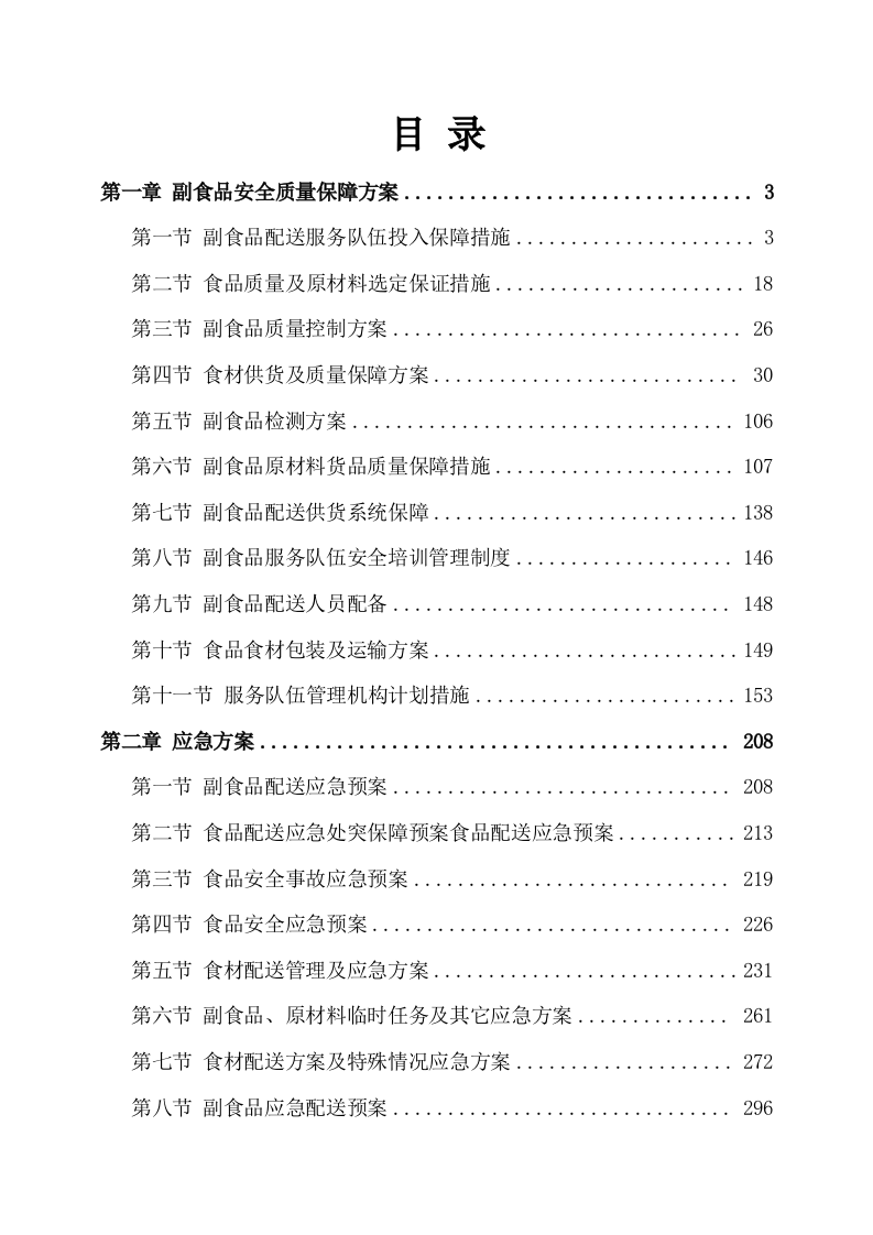 副食品采购及配送服务方案535页.docx 第1页
