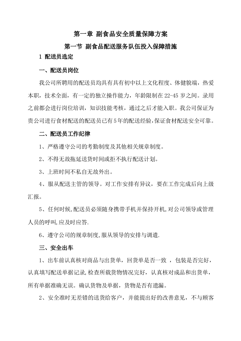 副食品采购及配送服务方案535页.docx 第3页