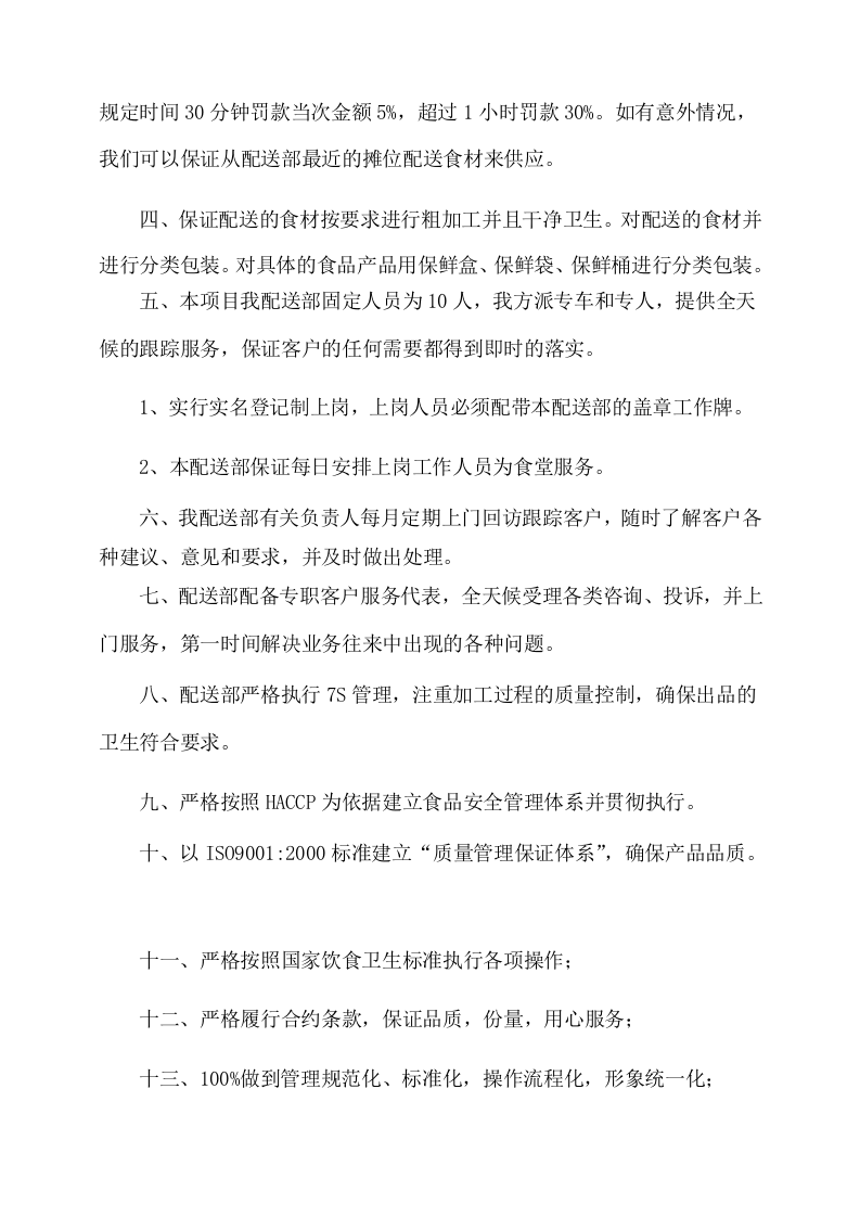 副食品采购及配送服务方案535页.docx 第10页