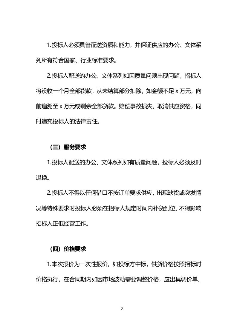 办公、文具、文体采购供货服务方案-超市226页.docx 第4页