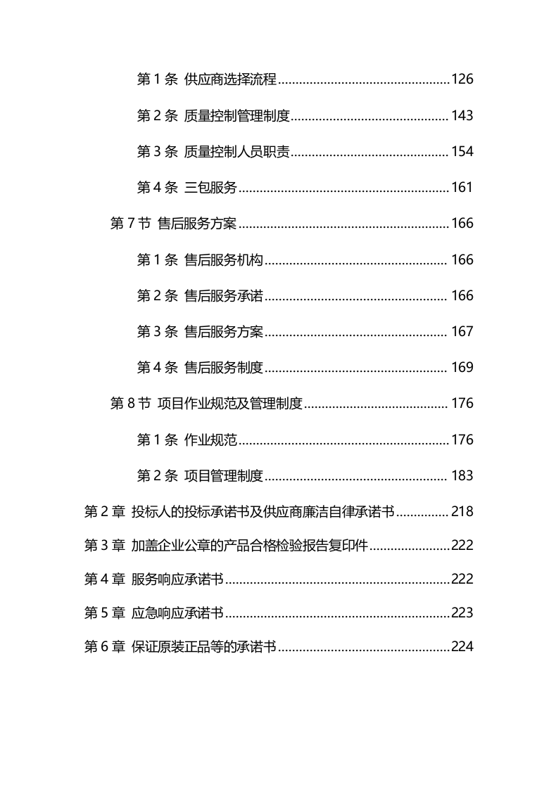 办公、文具、文体采购供货服务方案-超市226页.docx 第2页