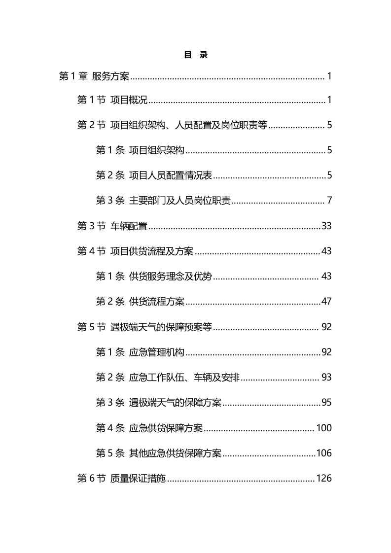 办公、文具、文体采购供货服务方案-超市226页.docx 第1页