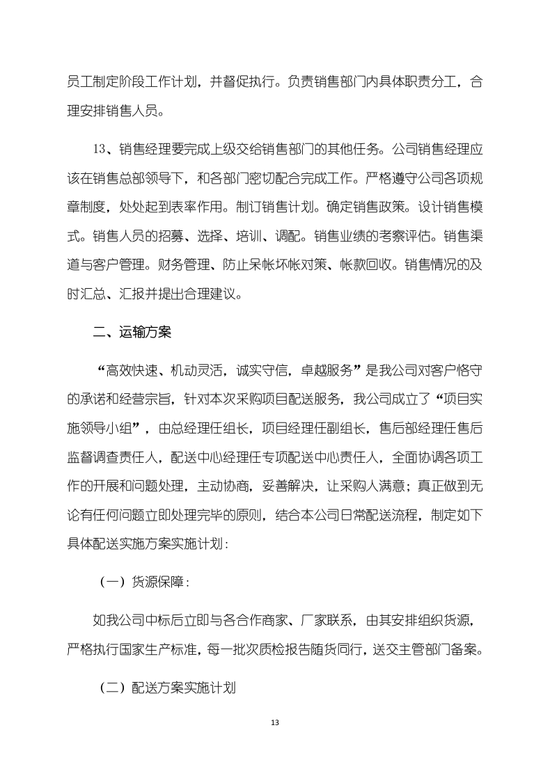 办公产品供货服务方案（173页）.docx 第13页