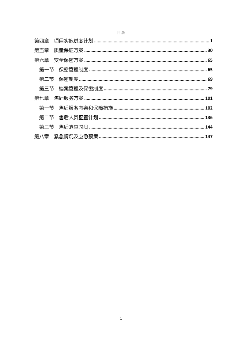 办公产品供货服务方案（173页）.docx 第1页