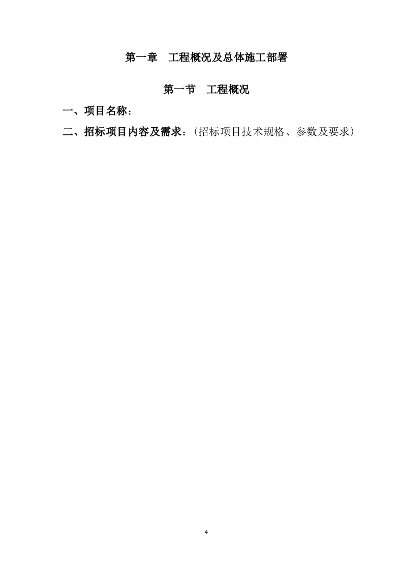 办公室室内装修项目（技术标 229P）.doc 第5页