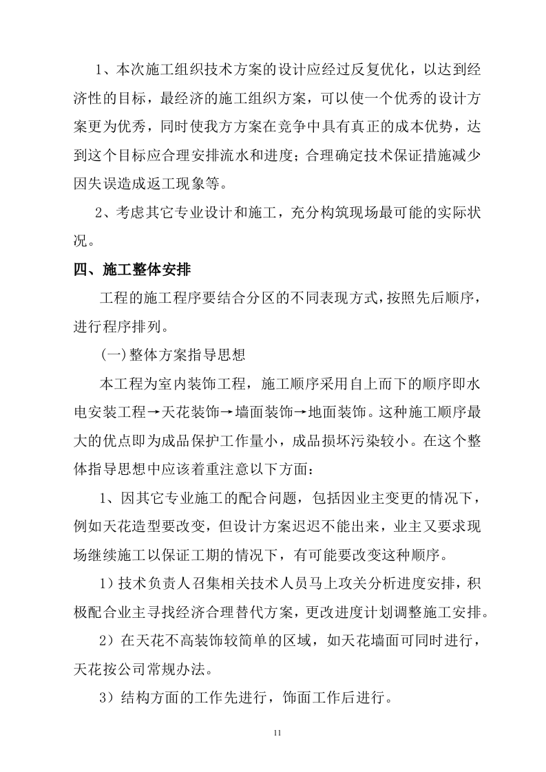 办公室室内装修项目（技术标 229P）.doc 第12页