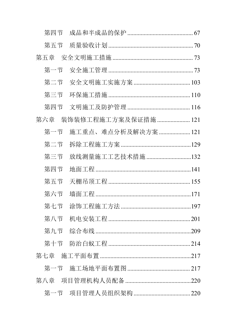 办公室室内装修项目（技术标 229P）.doc 第3页