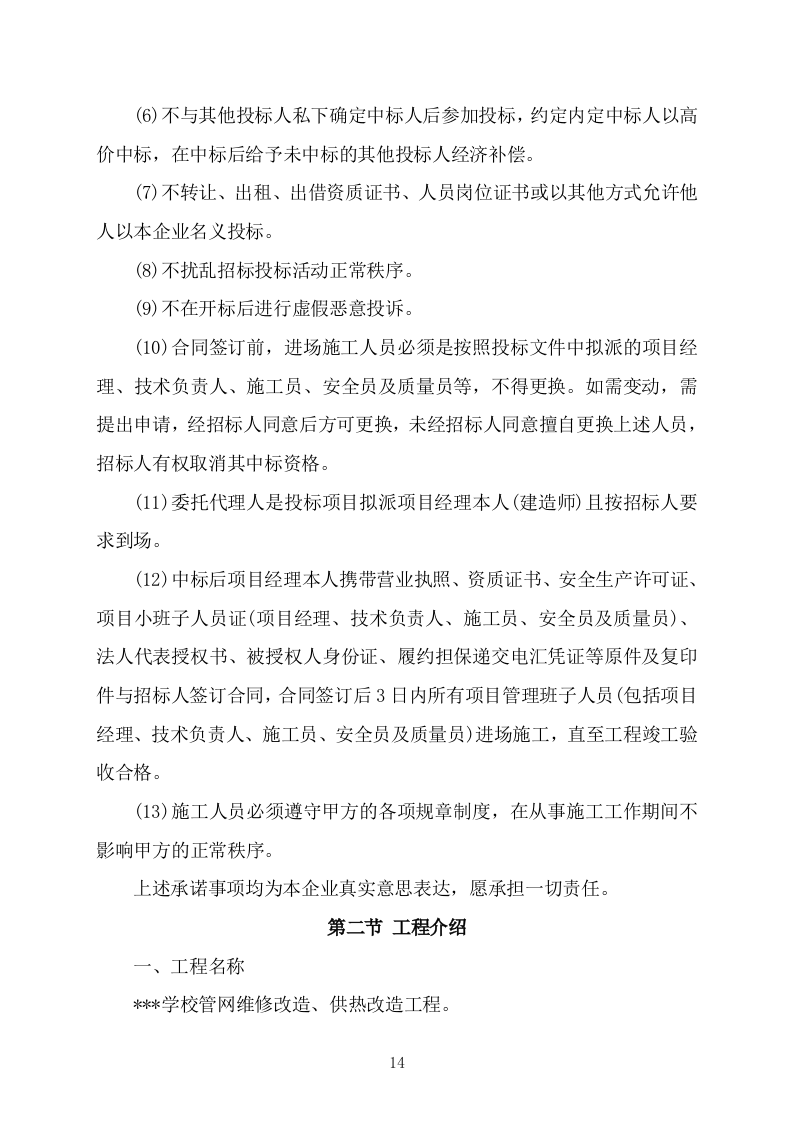 办公楼管网维修改造供热改造工程施工方案施工组织设计技术标（技术标 527P）.doc 第14页