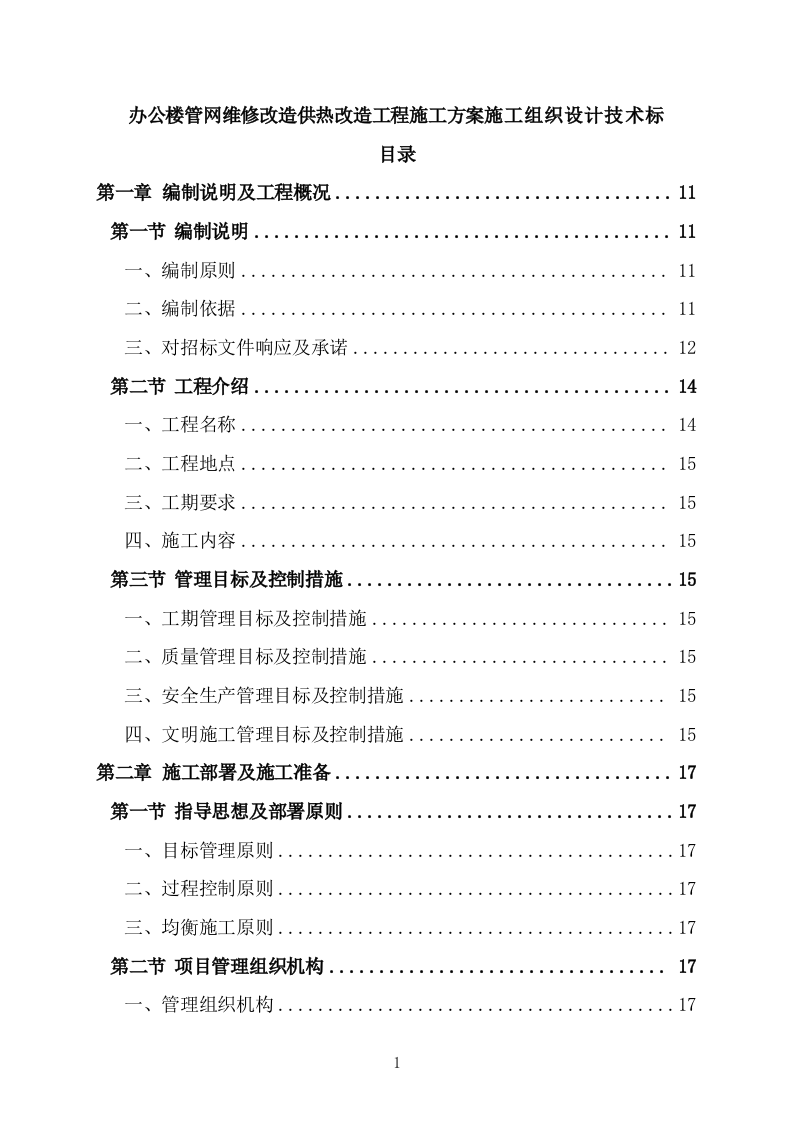 办公楼管网维修改造供热改造工程施工方案施工组织设计技术标（技术标 527P）.doc 第1页