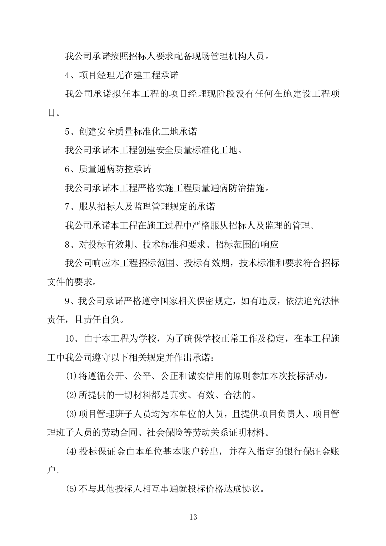 办公楼管网维修改造供热改造工程施工方案施工组织设计技术标（技术标 527P）.doc 第13页