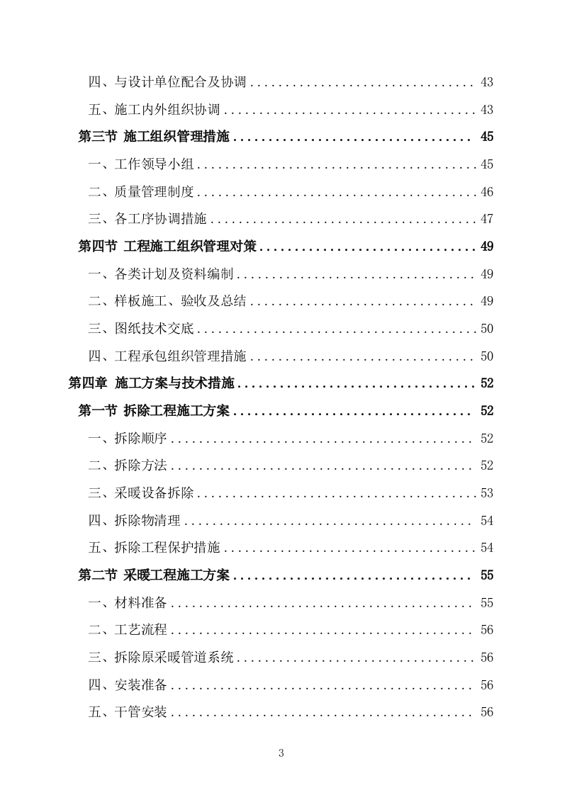 办公楼管网维修改造供热改造工程施工方案施工组织设计技术标（技术标 527P）.doc 第3页