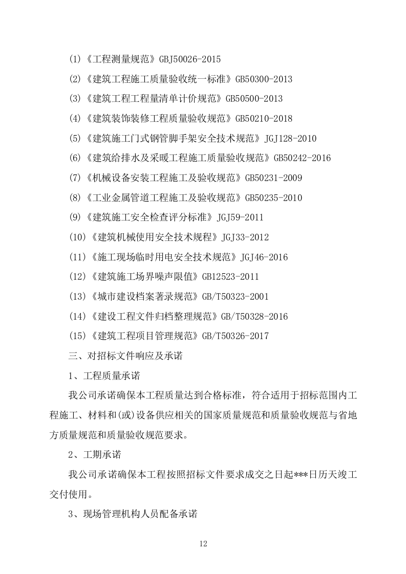 办公楼管网维修改造供热改造工程施工方案施工组织设计技术标（技术标 527P）.doc 第12页