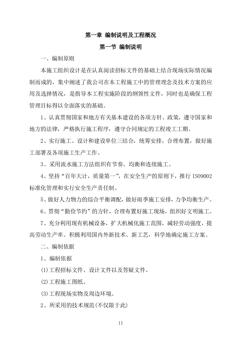 办公楼管网维修改造供热改造工程施工方案施工组织设计技术标（技术标 527P）.doc 第11页
