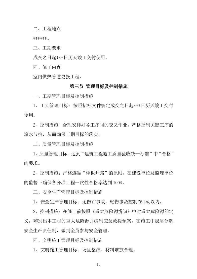 办公楼管网维修改造供热改造工程施工方案施工组织设计技术标（技术标 527P）.doc 第15页
