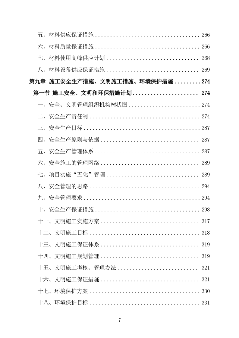 办公楼管网维修改造供热改造工程施工方案施工组织设计技术标（技术标 527P）.doc 第7页