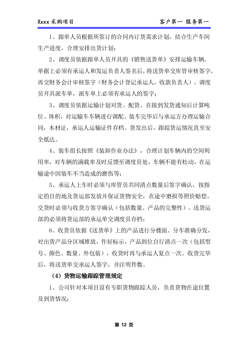 办公用品、耗材类货物、普货采购项目技术方案281P.docx 第13页