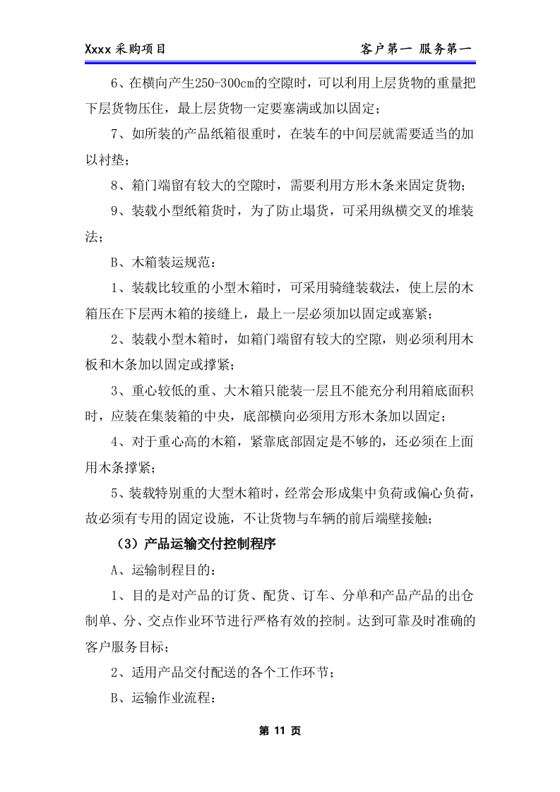 办公用品、耗材类货物、普货采购项目技术方案281P.docx 第12页