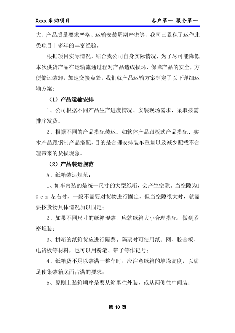 办公用品、耗材类货物、普货采购项目技术方案281P.docx 第11页