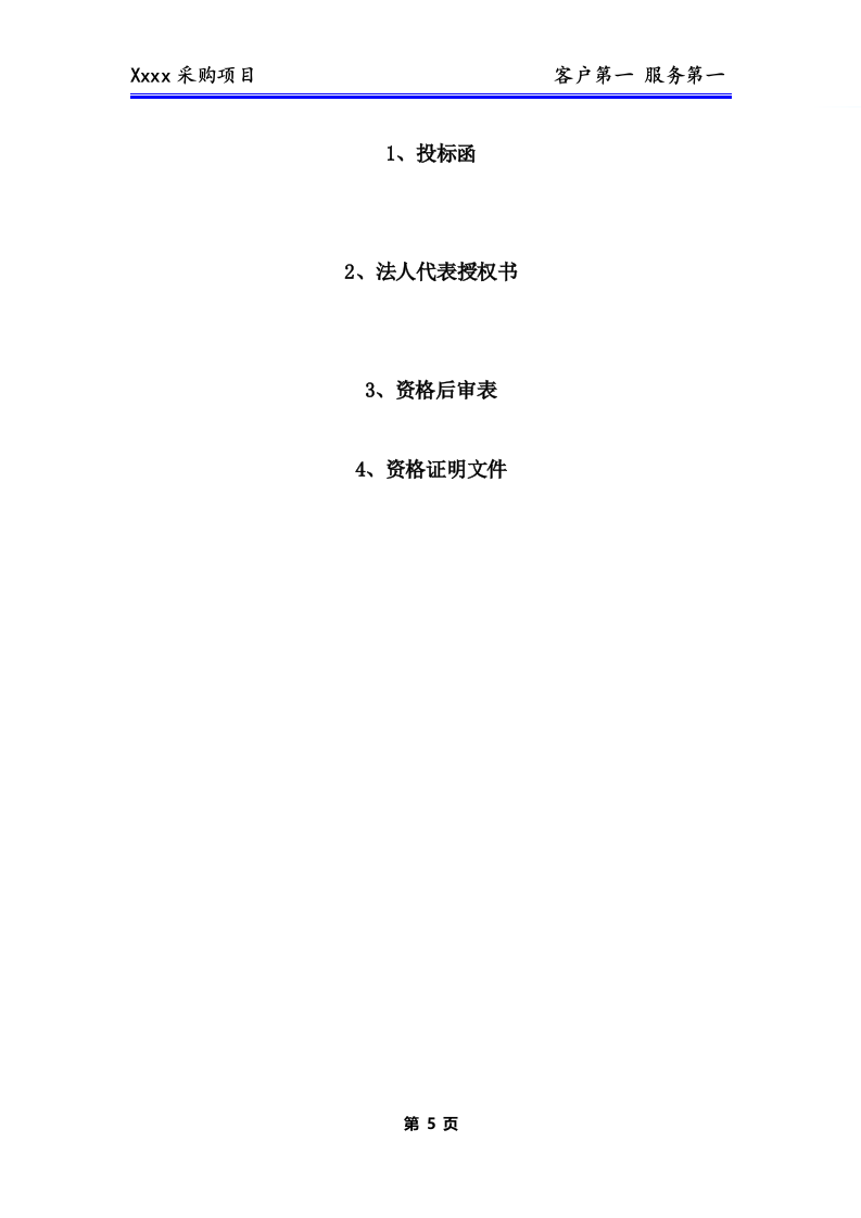 办公用品、耗材类货物、普货采购项目技术方案281P.docx 第6页