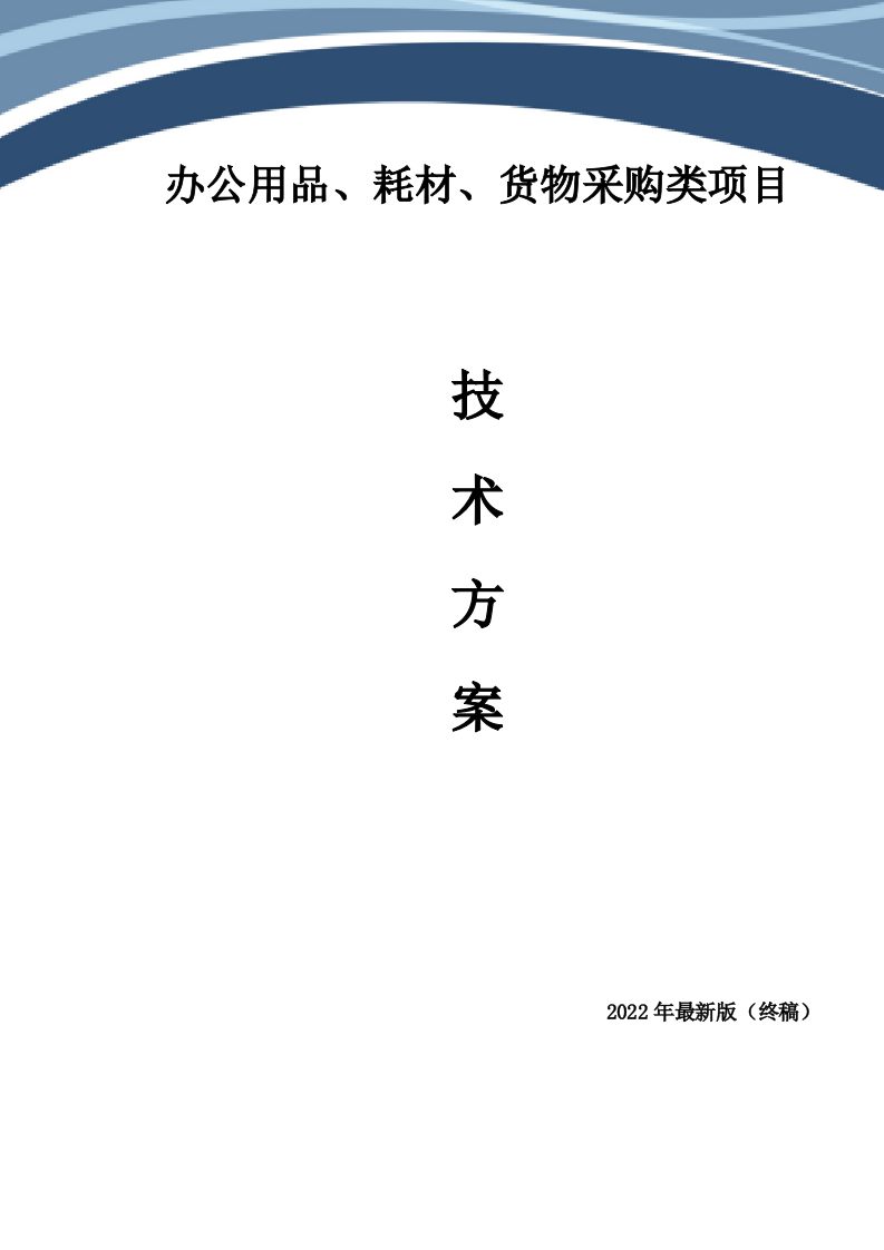 办公用品、耗材类货物、普货采购项目技术方案281P.docx 第1页