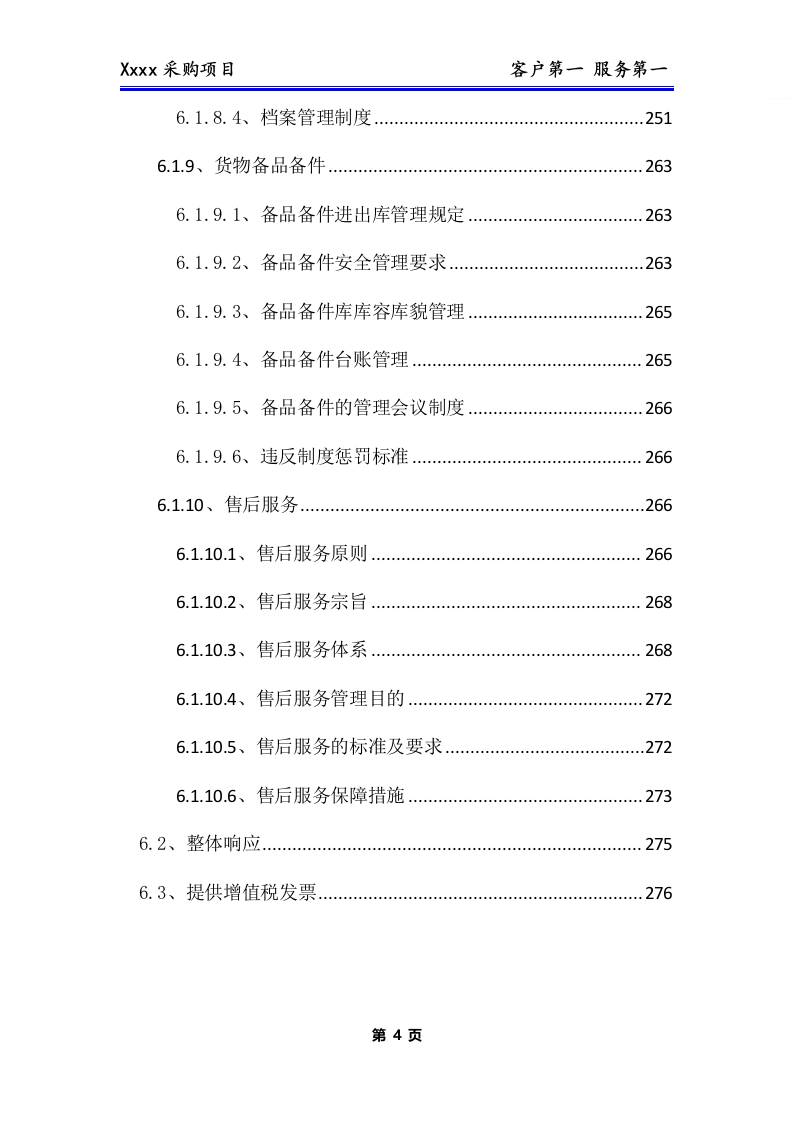 办公用品、耗材类货物、普货采购项目技术方案281P.docx 第5页