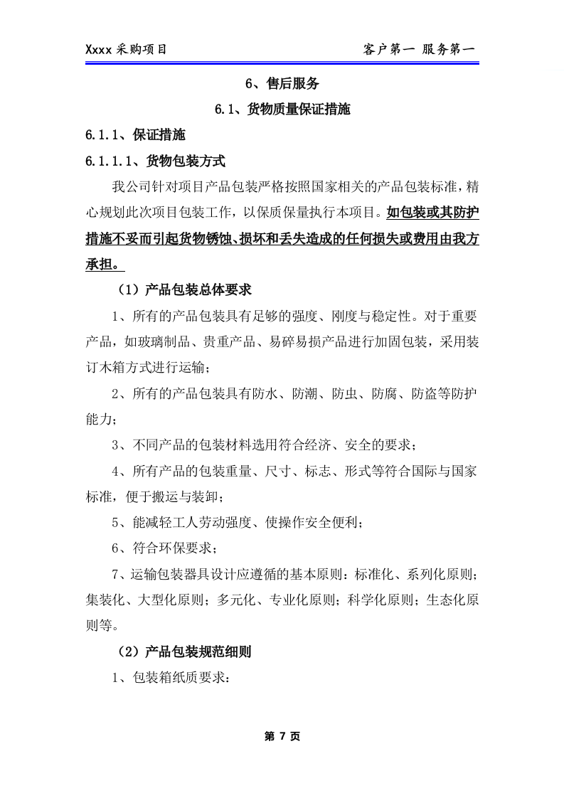 办公用品、耗材类货物、普货采购项目技术方案281P.docx 第8页