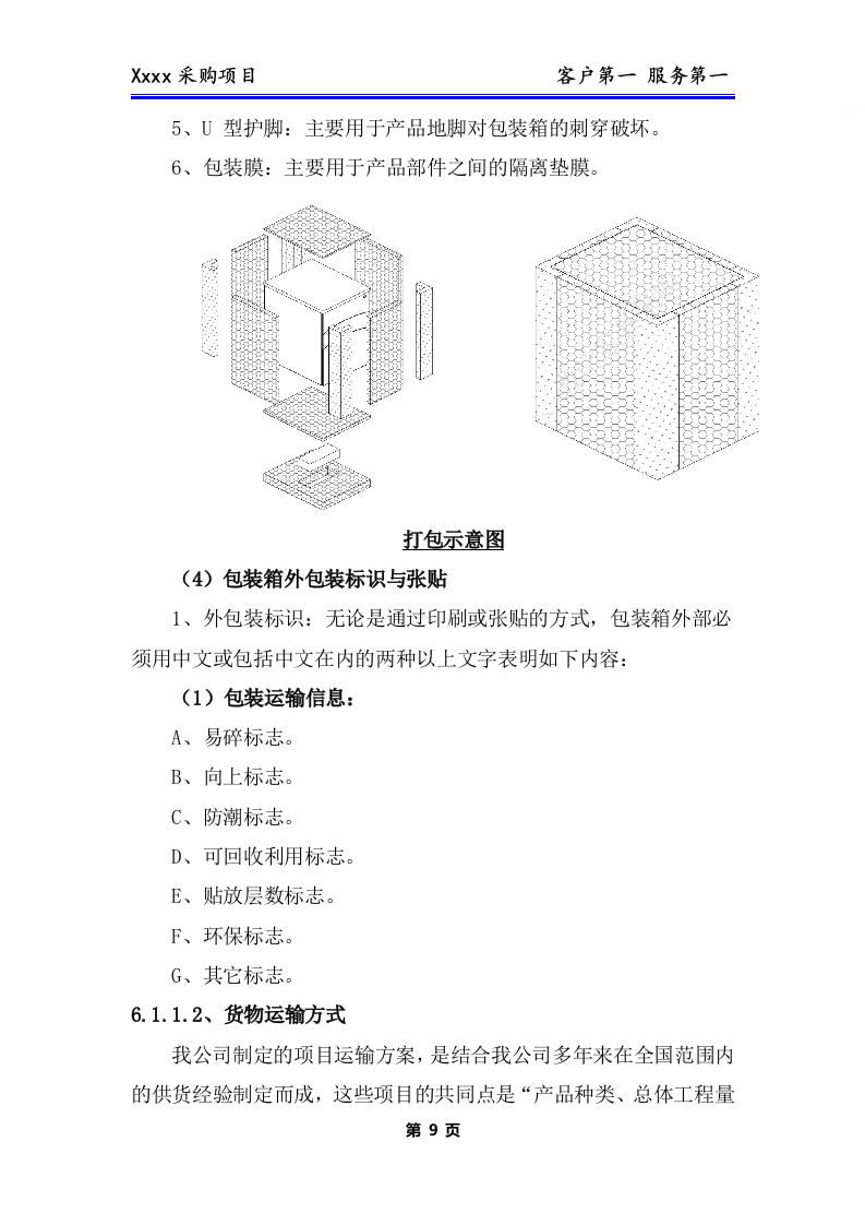 办公用品、耗材类货物、普货采购项目技术方案281P.docx 第10页