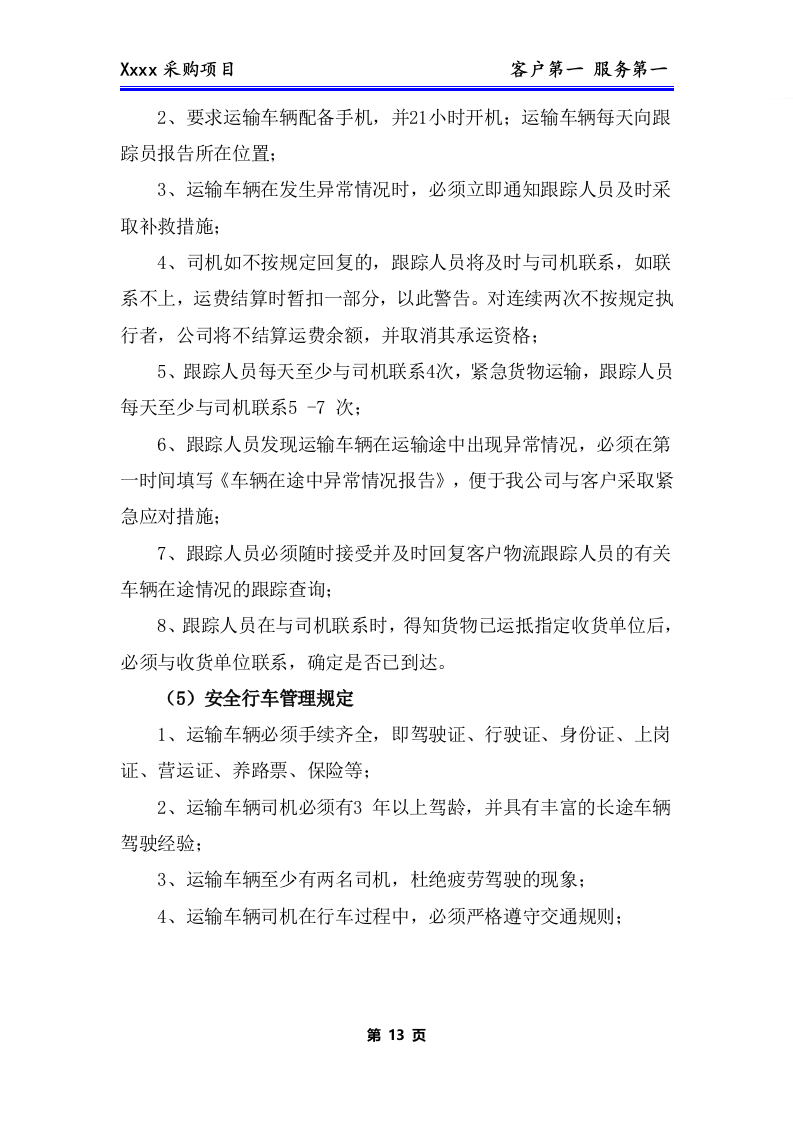 办公用品、耗材类货物、普货采购项目技术方案281P.docx 第14页