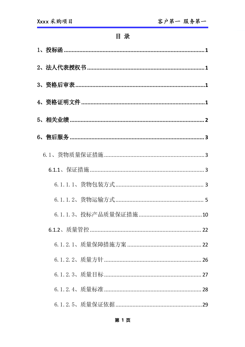 办公用品、耗材类货物、普货采购项目技术方案281P.docx 第2页