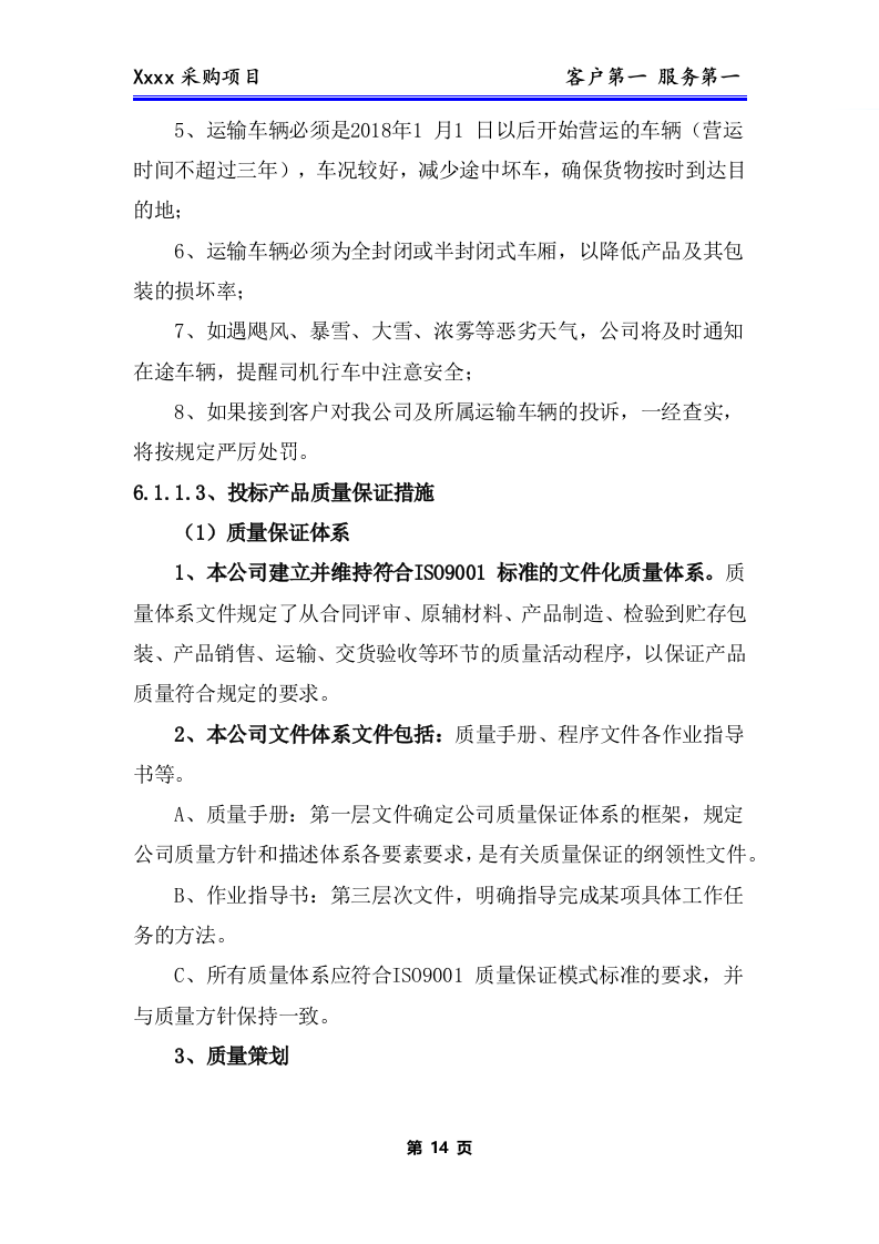 办公用品、耗材类货物、普货采购项目技术方案281P.docx 第15页