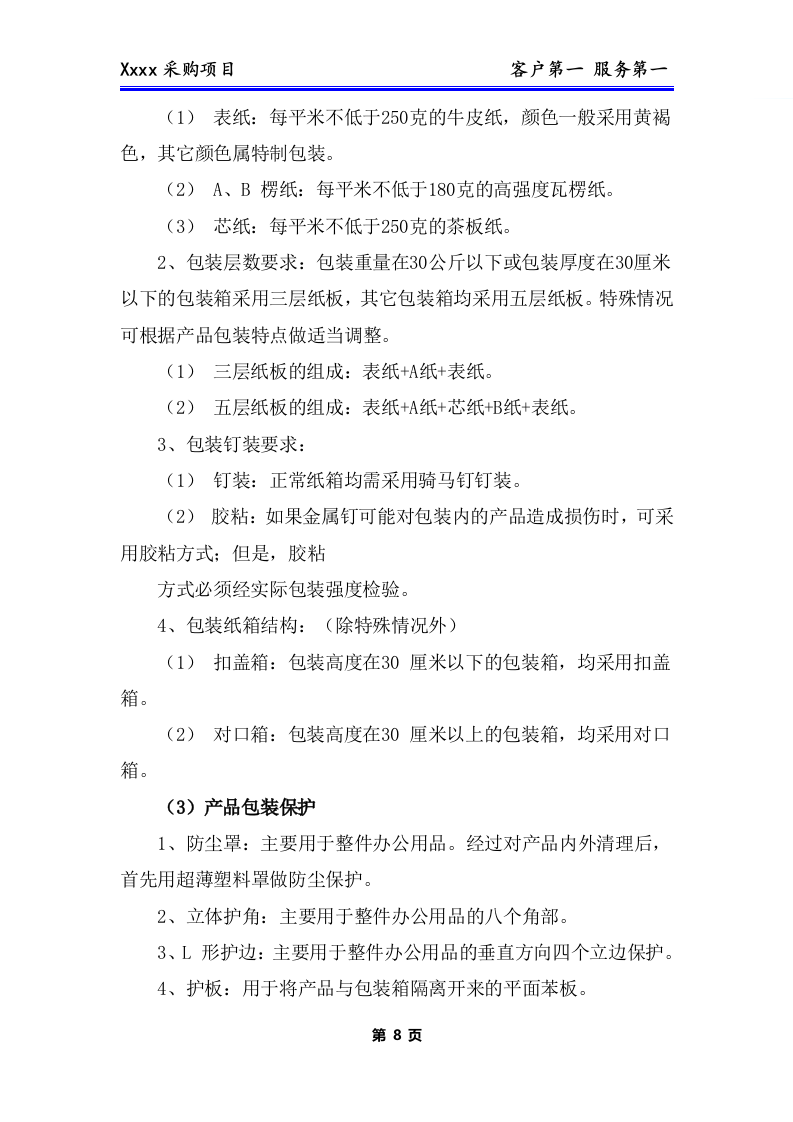 办公用品、耗材类货物、普货采购项目技术方案281P.docx 第9页