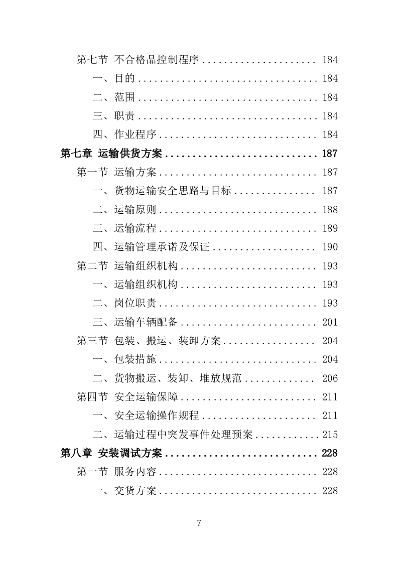 办公用品投标方案（技术标 354P）.doc 第7页
