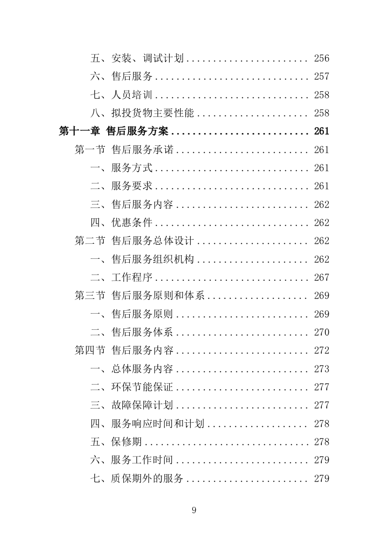 办公用品投标方案（技术标 354P）.doc 第9页