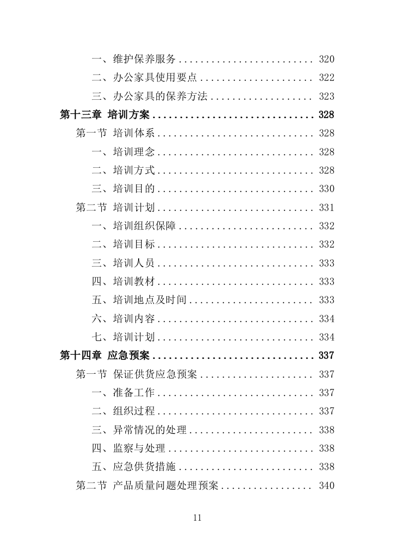 办公用品投标方案（技术标 354P）.doc 第11页