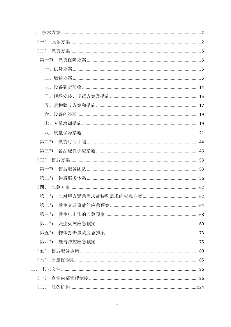 办公用品采购项目实施方案138页.docx 第1页