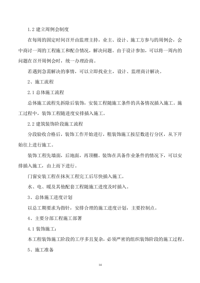 加装电梯项目方案862页.docx 第14页