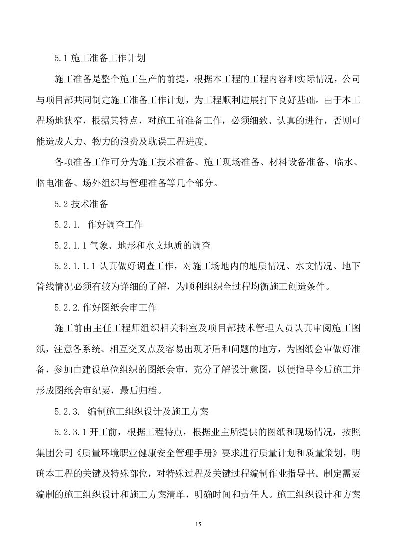加装电梯项目方案862页.docx 第15页