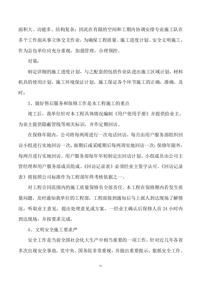 加装电梯项目方案862页.docx 第11页