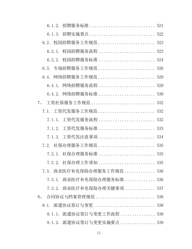 劳务派遣劳务外包项目投标方案594页.docx 第11页