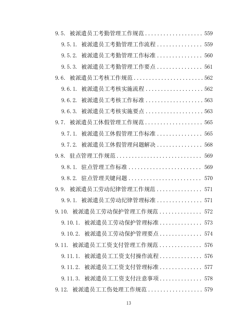 劳务派遣劳务外包项目投标方案594页.docx 第13页